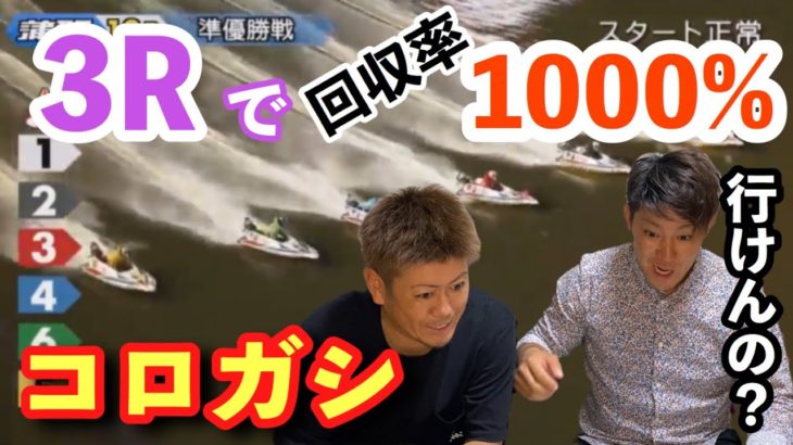 【競艇・ボートレース】コロガシリベンジ！2,000円→20,000円にしてやる！！