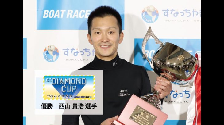 GⅠダイヤモンドカップ 優勝者：西山貴浩 選手