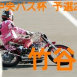 【竹谷隆予選2R勝利】群馬中央バス杯2020【伊勢崎オート】