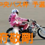 【別府敬剛予選4R勝利】群馬中央バス杯2020【伊勢崎オート】
