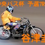 【谷津圭治予選7R勝利】群馬中央バス杯2020【伊勢崎オート】