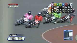【オートレース】鈴木圭一郎 vs 永井大介  デッドヒート 意地と意地のぶつかり合い12R「準決勝戦」
