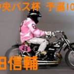 【浦田信輔予選10R勝利】群馬中央バス杯2020【伊勢崎オート】