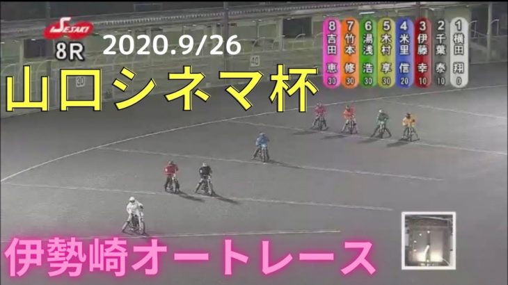 伊勢崎オートレース山口シネマ杯最終日