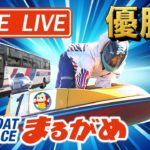 【まるがめLIVE】2020.10.4～優勝日～第10回琴参バスカップ