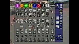 オートレース　飯塚ＧⅠ開設４５周年記念レース優勝戦（２００２年２月１３日）