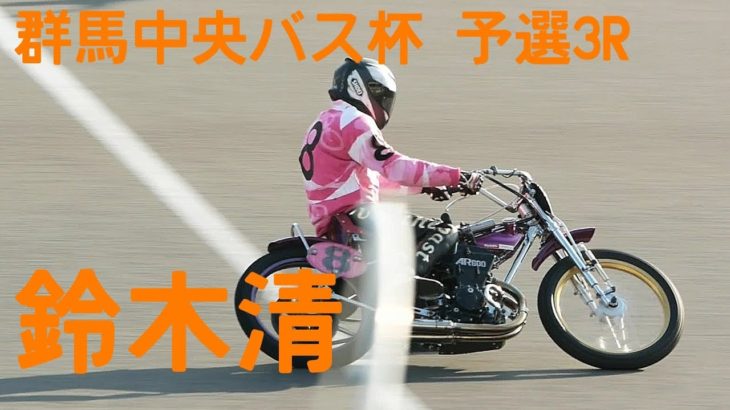 【鈴木清予選3R勝利】群馬中央バス杯2020【伊勢崎オート】