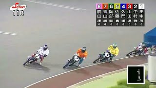 【オートレース】青山周平 vs 田中茂  11R「選抜予選」
