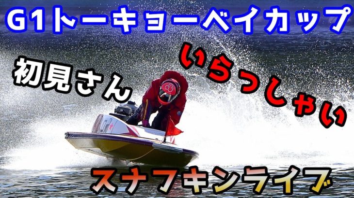 ボートレースライブ配信　平和島　G1　トーキョーベイカップ