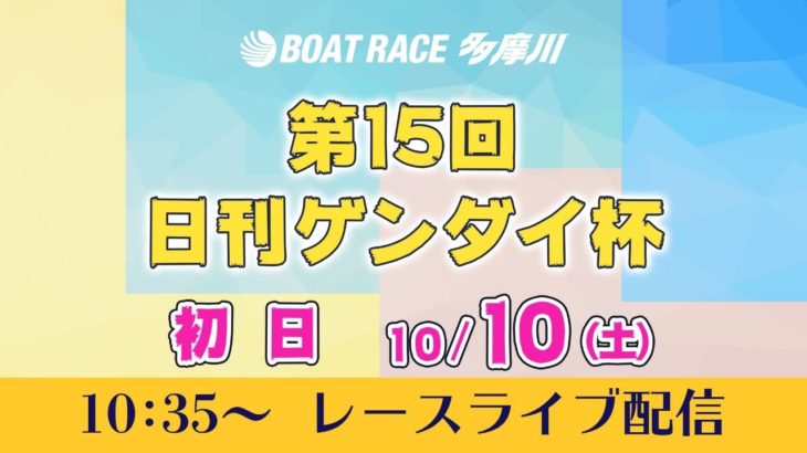 【レースライブ】第15回 日刊ゲンダイ杯　初日｜ボートレース
