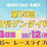 【レースライブ】 第15回 日刊ゲンダイ杯　3日目｜ボートレース