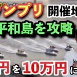 【競艇・ボートレース】軍資金3万円を10万円にしたい！！平和島を攻略してグランプリに備える…