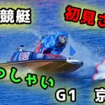 ボートレースライブ配信　丸亀競艇　G1　京極賞　初日
