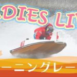 ボートレース【レースライブ】徳山ヴィーナスシリーズ　2日目　1～12R