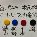 10/13.モンキー坂元予想！ボートレース丸亀 9R