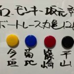 10/12.モンキー坂元予想！ボートレース丸亀 12R ドリーム戦