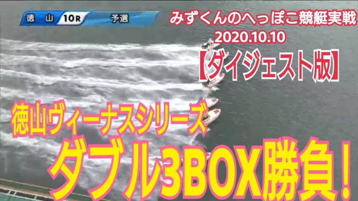 【ボートレース・競艇】徳山ヴィーナスシリーズ初日 全レースダブル3BOX勝負!