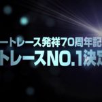 オートレース発祥70周年記念 「オートレース No.1 決定戦！｣ CM