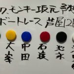 10/17.モンキー坂元予想！ボートレース芦屋 12R ドリーム戦