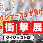 【オンラインカジノ/オンカジ】【ロイヤルパンダ】第３回カジノ対決！！ダイジェスト