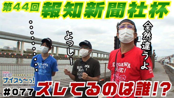 ボートレース【ういちの江戸川ナイスぅ〜っ！】#077 ズレてるのは誰！？