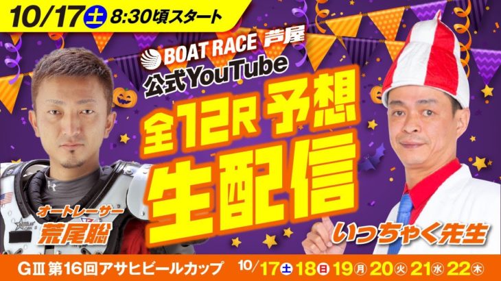 【10月17日】GⅢ第16回アサヒビールカップ  芦屋公式YouTubeレース予想生配信！！