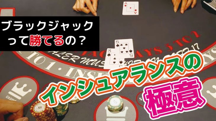 【カジノ実践】インシュアランスの極意（ブラックジャック実践解説付き）