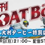 週刊BOATBoy　ボートレース情報　大村SGボートレースダービー特別版　前日情報