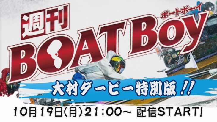 週刊BOATBoy　ボートレース情報　大村SGボートレースダービー特別版　前日情報
