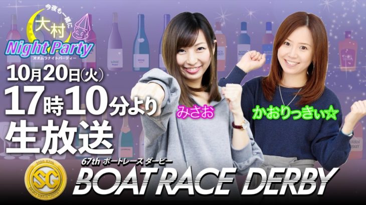 【ボートレース大村×かおりっきぃ☆＆みさお】大村ナイトパーティー