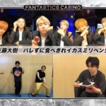 【FANTASTICS カジノ】第12ピリオド〜episode 2〜