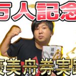 【競艇・ボートレース】チャンネル登録1万人突破ご褒美企画発動！？