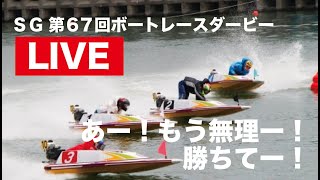 【大村ボートレース】第67回ボートレースダービー　初日ライブ