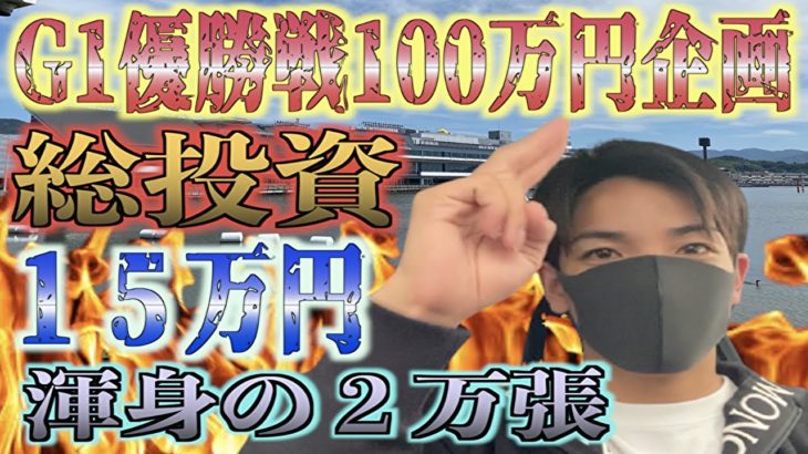 【競艇・ボートレース】イケツG1全優勝戦で100万円稼ぐってよ‼️IN琵琶湖、徳山、児島、平和島