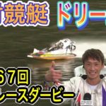 【大村】ドリーム戦!!ＳＧ第６７回ボートレースダービー  20.10.20 大村競艇にて