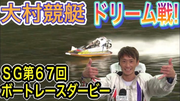 【大村】ドリーム戦!!ＳＧ第６７回ボートレースダービー  20.10.20 大村競艇にて