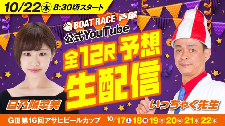 【10月22日】GⅢ第16回アサヒビールカップ  芦屋公式YouTubeレース予想生配信！！