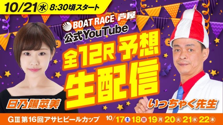 【10月21日】GⅢ第16回アサヒビールカップ  芦屋公式YouTubeレース予想生配信！！
