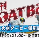 週刊BOATBoy　ボートレース情報　大村SGボートレースダービー特別版　準優勝戦展望