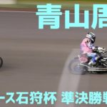 【青山周平勝利】準決勝戦12R オートレース石狩杯2020【伊勢崎オート】