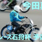 【今田真輔予選1R勝利】オートレース石狩杯2020【伊勢崎オート】