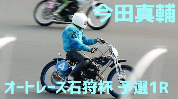【今田真輔予選1R勝利】オートレース石狩杯2020【伊勢崎オート】