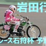 【岩田行雄予選4R勝利】オートレース石狩杯2020【伊勢崎オート】