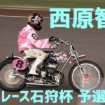 【西原智昭予選7R勝利】オートレース石狩杯2020【伊勢崎オート】