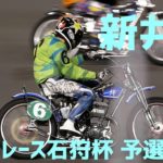 【新井淳予選8R勝利】オートレース石狩杯2020【伊勢崎オート】