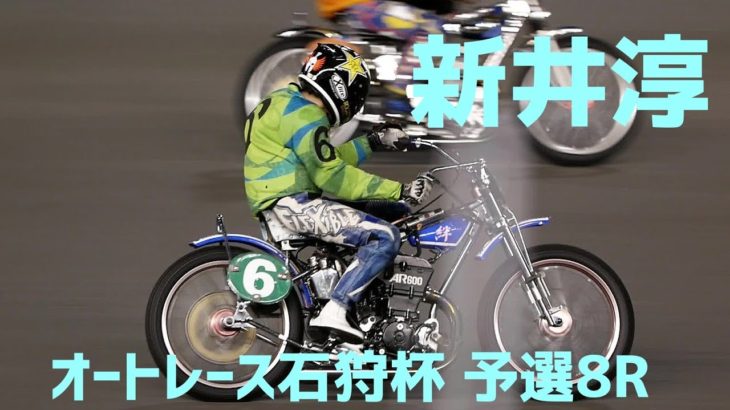 【新井淳予選8R勝利】オートレース石狩杯2020【伊勢崎オート】