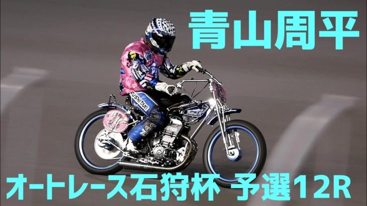 【青山周平予選12R勝利】オートレース石狩杯2020【伊勢崎オート】