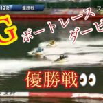 【レース報告】SGボートレースダービー 悔恨の優勝戦【#77】