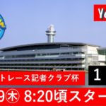 【10月29日(木)】西部ボートレース記者クラブ杯 ～1日目～