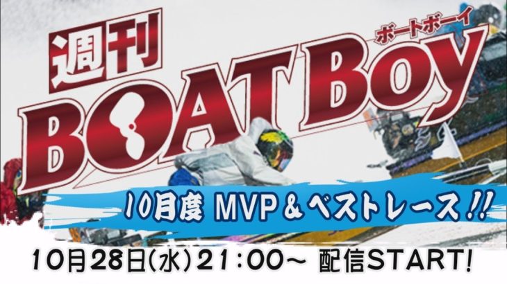 週刊BOATBoy　ボートレース情報　10月28日（水）10月度MVP&ベストレース